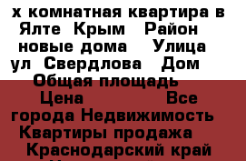 2-х комнатная квартира в Ялте, Крым › Район ­ “новые дома“ › Улица ­ ул. Свердлова › Дом ­ 77 › Общая площадь ­ 47 › Цена ­ 100 000 - Все города Недвижимость » Квартиры продажа   . Краснодарский край,Новороссийск г.